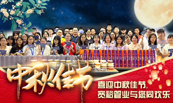 喜迎中秋佳節(jié)，寬裕管業(yè)與您同歡樂